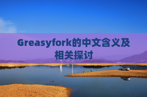 Greasyfork的中文含义及相关探讨